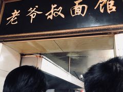 -超爷叔面馆(西园店)