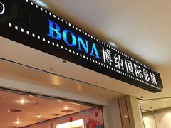门面-博纳国际影城(皇庭店)