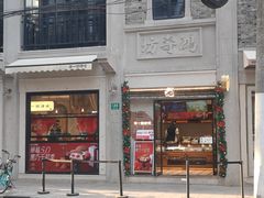 -辛一·铜锣烧(鸿寿坊店)