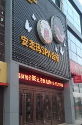 门面-安杰玛SPA会所