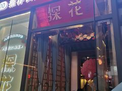 -探花·意境江南菜·唐伯虎文化体验店·松鼠桂鱼(观前店)