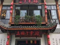 门面-土桥手掌鸡·26年灌县老味道(都江堰店)