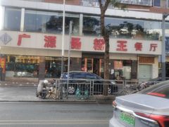 门面-广源肠粉王·鸡煲·羊肉煲(双龙店)