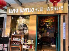 门面-帕蓝·暹罗料理(大学路店)