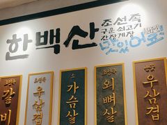 -韩白山·朝鲜族烤牛肉·酱蟹(长宁龙之梦店)