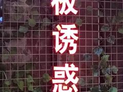 -铁板诱惑法式铁板烧(大卫城店)