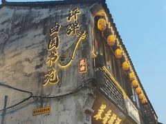 -鱼食饭稻·苏浙土菜17年老馆子(平江路店)