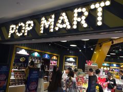 -泡泡玛特POPMART(壹号店)