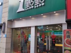 门面-1点点(二七万达店)