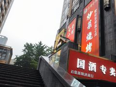 门面-古晋小馆·川湘融合菜(旺座国际城店)