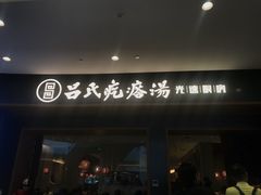 门面-吕氏疙瘩汤·新鲁菜(济南万象城店)