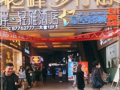 -恒峰步行街