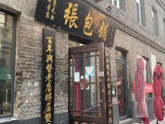 门面-张包铺(道外店)
