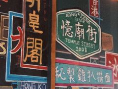 -憶廟街 X 沙角邨(太古城店)