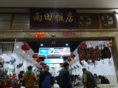 门面-雨田饭店