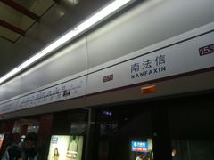 -南法信(地铁站)