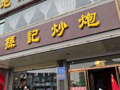 -孙记炒炮(西街店)