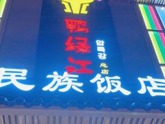 -鸭绿江民族饭店(总店)