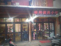 门面-银同牦牛肉火锅