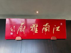 -江南雅厨·江南文化·苏州菜(李公堤店)