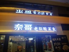 门面-奈哥老坛酸菜鱼(香港名都店)