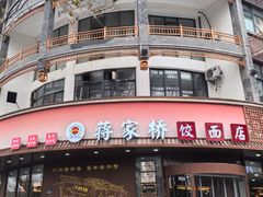 -蒋家桥饺面店(东关街店)