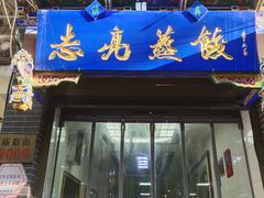 -志亮灌汤蒸饺·清真(庙后街店)