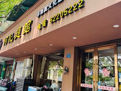 门面-何记面馆(龙泉山店)