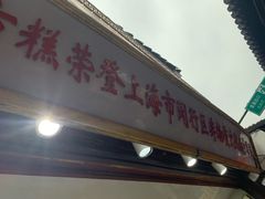 门面-一品方糕专卖店