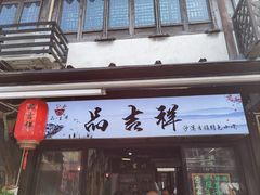 -品·吉祥(沙溪古镇店)