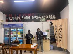 -丰烟起(象兴路店)