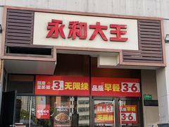 -永和大王(茉莉上新·漕宝店)