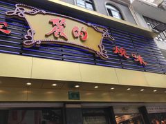 -丽的面家(多宝路店)