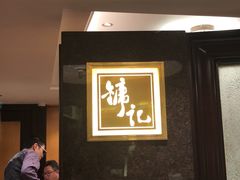 -镛记酒家