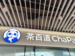 -茶百道(印象城店)