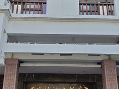-好福记饭店(红梅公园店)