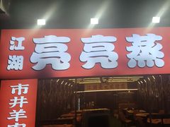 -江湖亮亮大排档(武汉总店)