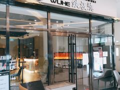 门面-大渔铁板烧(大悦城店)