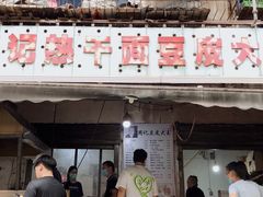 门面-周记热干面豆皮大王(桃花东街店)