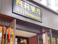 门面-阿莉餐厅(枣阳路店)