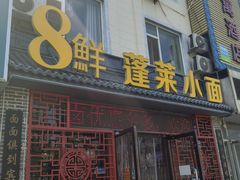 -鲁毓鲜蓬莱小面(黄山路店)