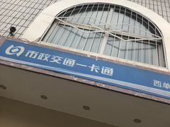 -市政交通一卡通(西单客服中心)