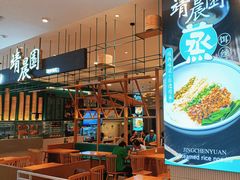 -靖晨园蒸饵丝(爱琴海店)
