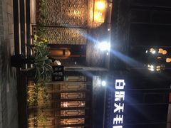 -白乐天毛肚火锅馆(南滨路店)