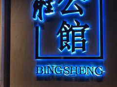 门面-炳胜公馆(珠江新城店)