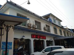 门面-清芳源牛排火锅