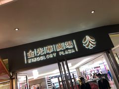 -金光华广场
