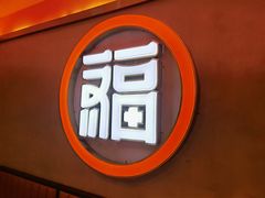 -淼福猪肚鸡·椰子鸡火锅(大沙地店)