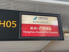 -杭州萧山国际机场