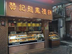 门面-赞记龙凤礼饼(广州市二宫向群宾馆店)